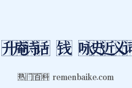 升庵诗话·钱珝咏史近义词是什么意思的图片